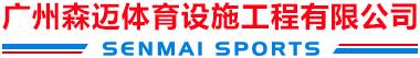 广州森迈体育设施工程有限公司
